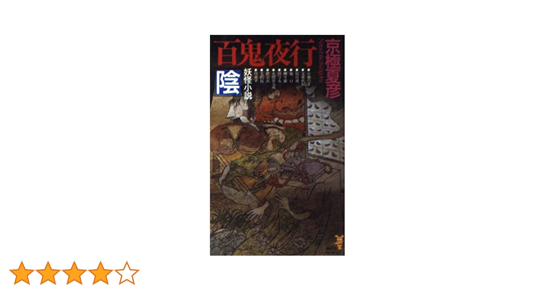 姑獲鳥の夏+魍魎の匣 DVD全2巻セット Amazon.co.jp: 姑獲鳥の夏PerfectBook (別冊宝島) : 本